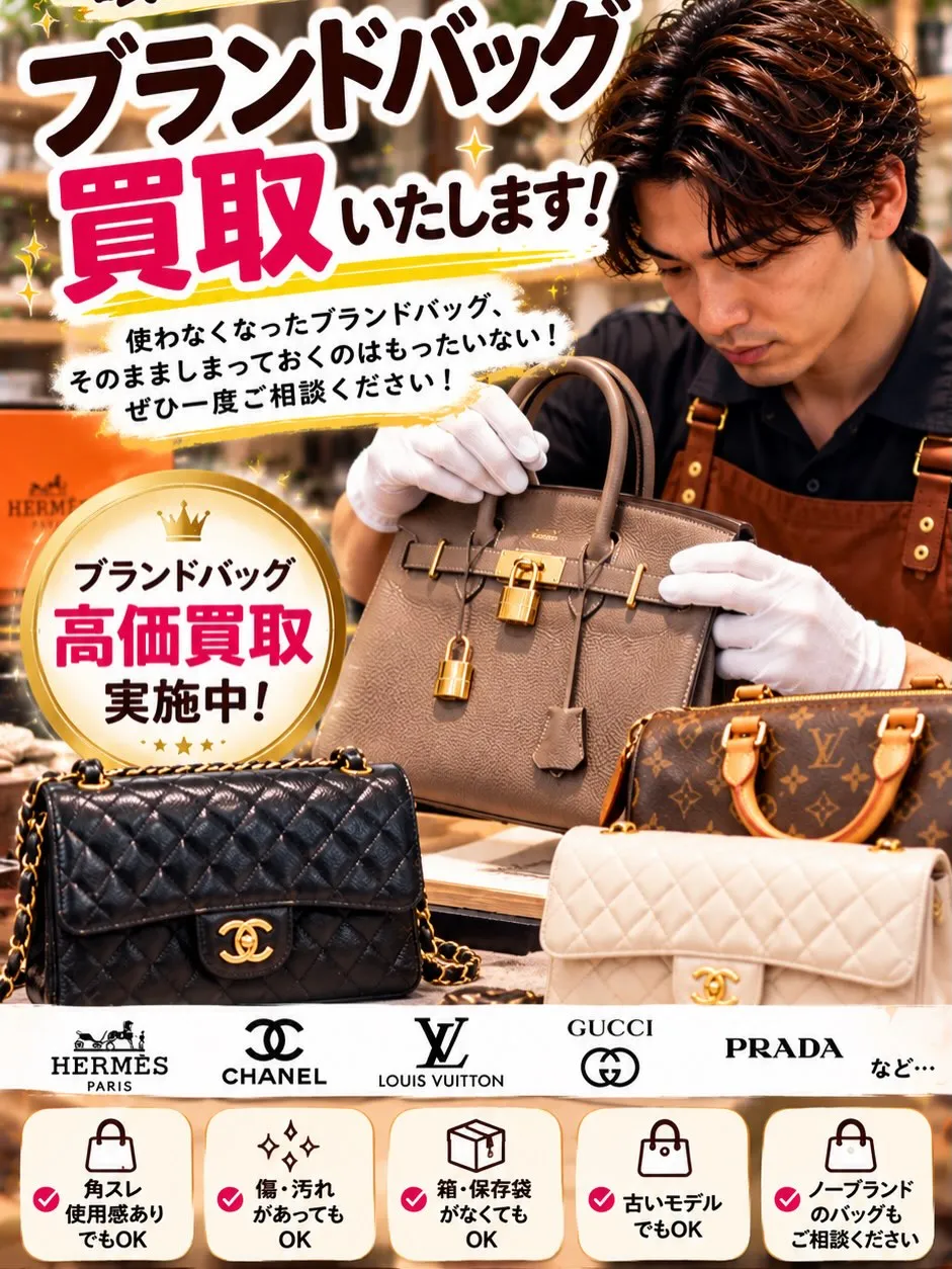 👜✨【クローゼットに眠っているブランドバッグありませんか？】