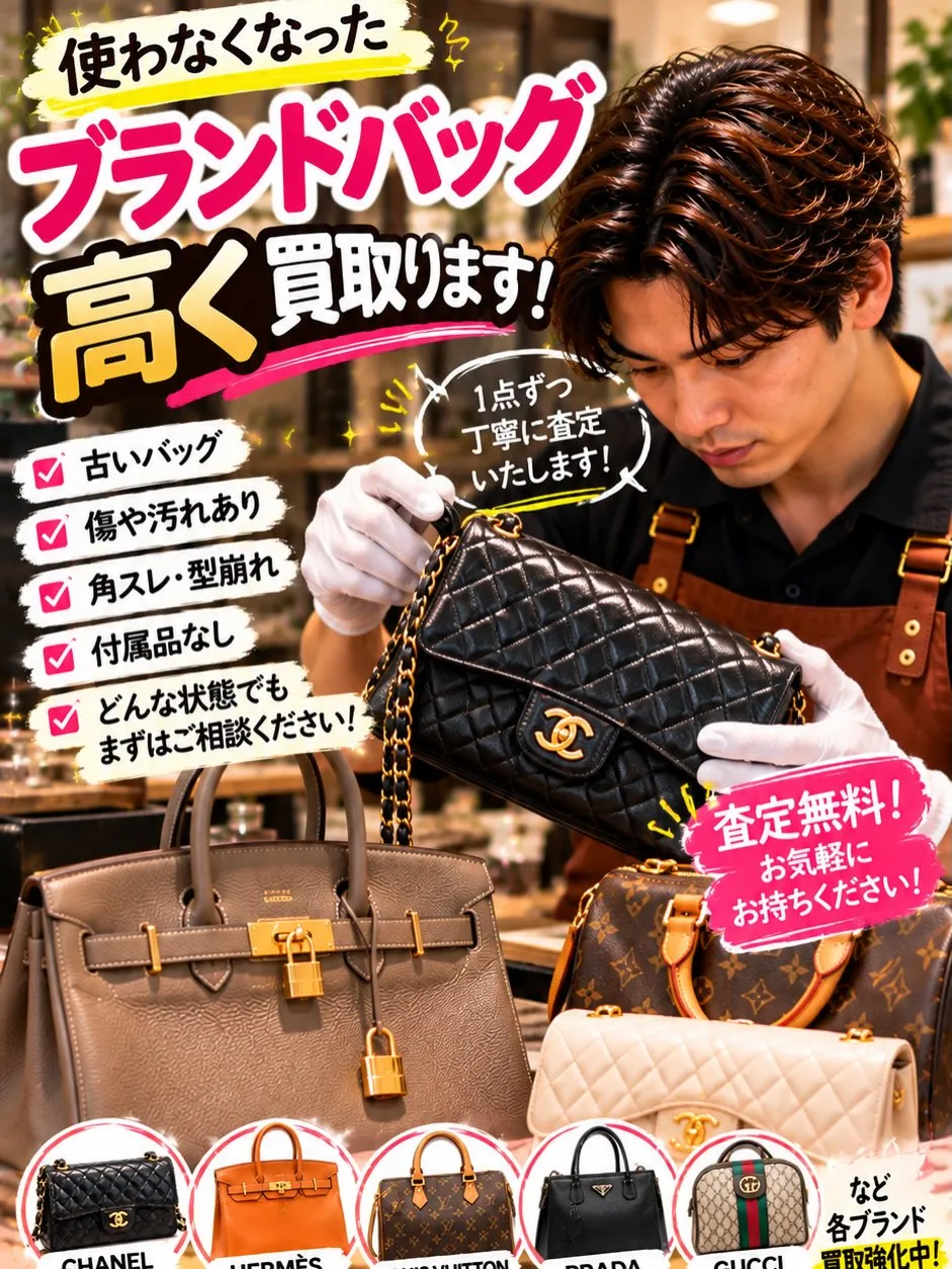 👜✨【クローゼットに眠っているブランドバッグありませんか？】